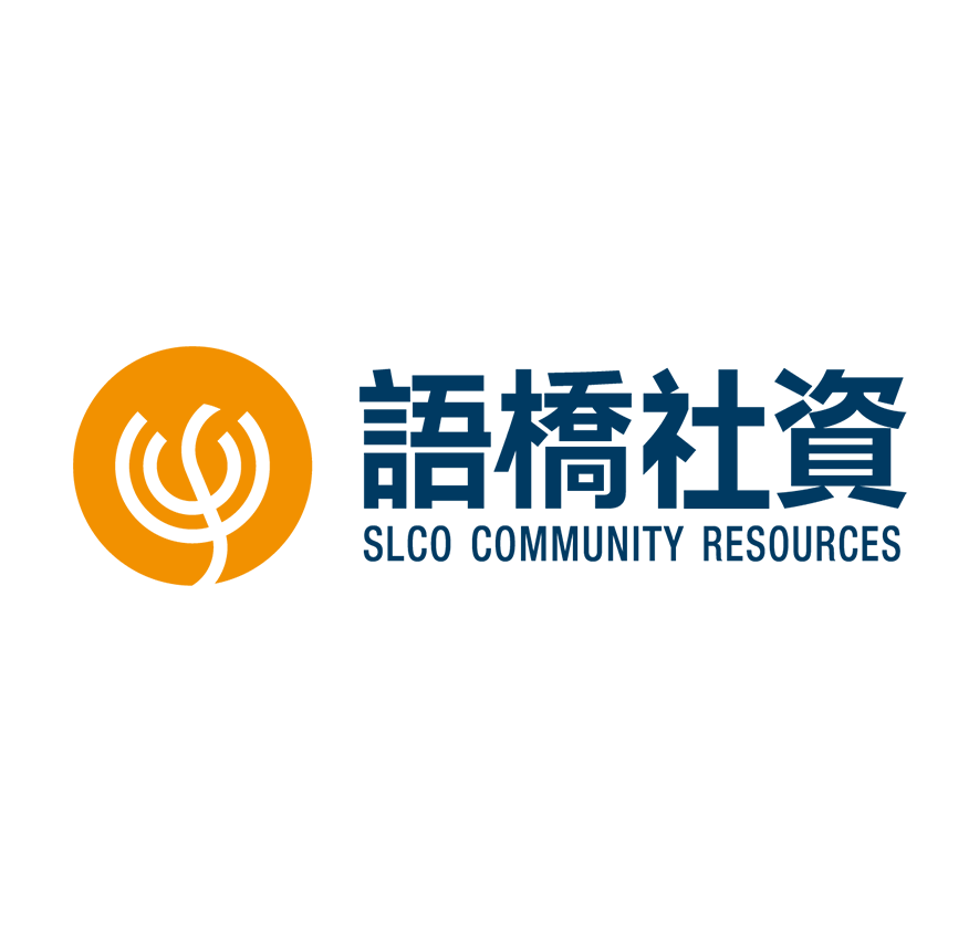 語橋社資（SLCO Community Resources）